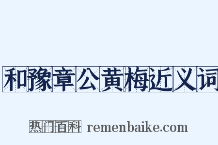 和豫章公黄梅近义词是什么意思的图片